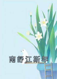 南舒江斯年