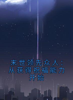 末世领先众人：从获得祝福能力开始