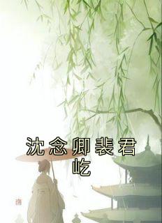 沈念卿裴君屹