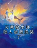 天秀魔术师：狼人被我换哭了