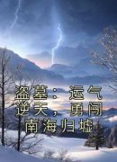 盗墓：运气逆天，勇闯南海归墟