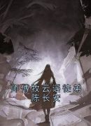 师傅牧云谣徒弟陈长安