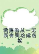 我陪他从一无所有到功成名就