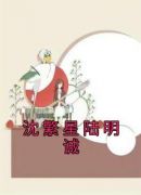 沈繁星陆明诚