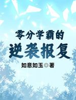 零分学霸的逆袭报复