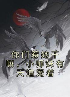 你们惹她干嘛，小师妹有天道宠着