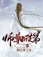 师尊与徒弟二三事