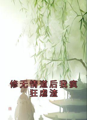 修无情道后我疯狂虐渣