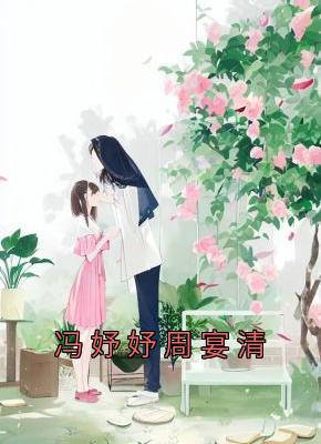 冯妤妤周宴清