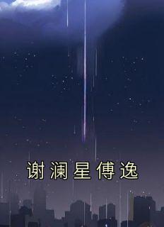 谢澜星傅逸