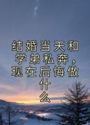 结婚当天和学弟私奔，现在后悔做什么