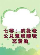 七零：疯批老公总想唤醒我恋爱脑