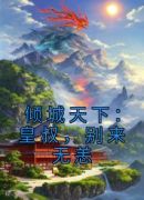 倾城天下：皇叔，别来无恙