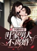 闪婚厚爱：叶家男人不离婚