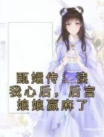 甄嬛传：读我心后，后宫娘娘赢麻了