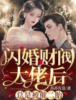 闪婚财阀大佬后，总是被催二胎