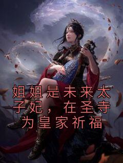 姐姐是未来太子妃，在圣寺为皇家祈福