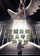 穿越未来：无敌从考古原神开始