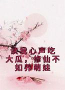 读我心声吃大瓜，修仙不如养萌娃