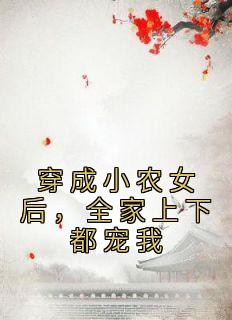 穿成小农女后，全家上下都宠我