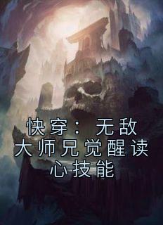 快穿：无敌大师兄觉醒读心技能