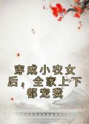 穿成小农女后，全家上下都宠我