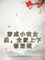 穿成小农女后，全家上下都宠我