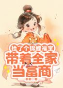 捡了个锦鲤福宝，带着全家当富商