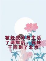 被赶去冰岛生活了两年后，我终于回到了北京