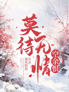 莫待无情空余恨