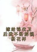 嫁给锦衣卫后我不断解锁新花样