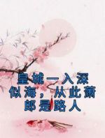 皇城一入深似海，从此萧郎是路人