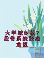 大学城封校？我带系统狂卖盒饭