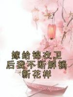 嫁给锦衣卫后我不断解锁新花样