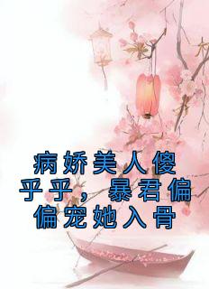 病娇美人傻乎乎，暴君偏偏宠她入骨