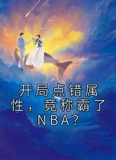 开局点错属性，竟称霸了NBA？