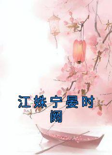 江姝宁晏时阙