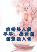 病娇美人傻乎乎，暴君偏偏宠她入骨