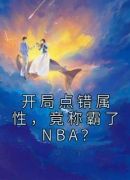 开局点错属性，竟称霸了NBA？