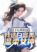 放下心机校花，我选白富美温柔女神