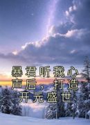 暴君听我心声后，打造开元盛世