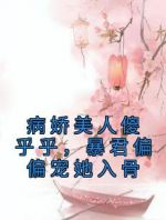 病娇美人傻乎乎，暴君偏偏宠她入骨