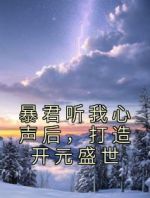 暴君听我心声后，打造开元盛世