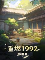 重燃1992