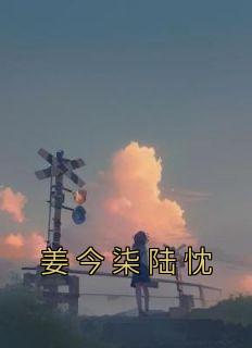 姜今柒陆忱