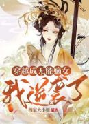 穿越成无能嫡女，我逆袭了