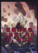 觉醒至尊领主系统：召大将，换兵种