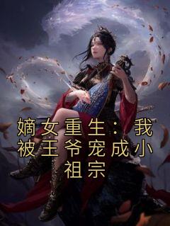 嫡女重生：我被王爷宠成小祖宗