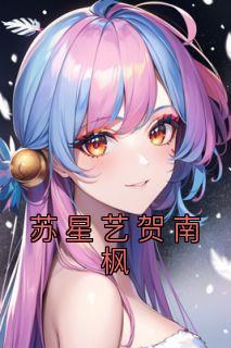 苏星艺贺南枫