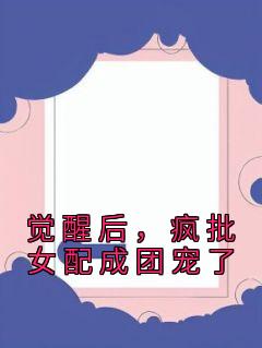 觉醒后，疯批女配成团宠了